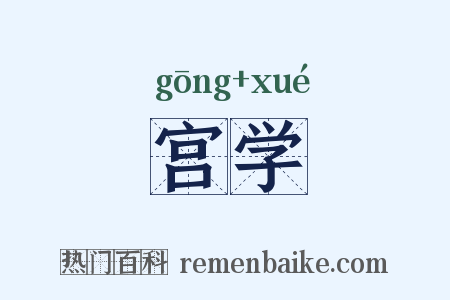 宫学是什么意思的图片
